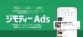 ジモティーに広告出稿できる「ジモティーAds」、最大5