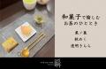 秋のお茶時間をもっとおいしく！お茶とお菓子のペアリ
