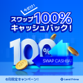 6月限定特別キャンペーン開催：スワップポイント100％