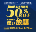 ＜札幌＞アスティホール2026年夏季　期間限定キャンペ