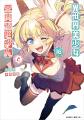 異世界×学園コメディ×サスペンス！？謎とセクシー渦巻