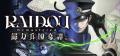 『RAIDOU Remastered: 超力兵団奇譚』『SHINOBI 復讐
