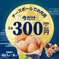 【bb.q オリーブチキン】今年のお月見はチーズボール