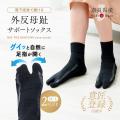 外反母趾をサポートする靴下「外反母趾サポートテーピ