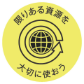ＳＤＧｓのその先の明るい未来に向けてみんなで取り組