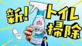 トイレそうじは、「泡パックしたらほったらかし*1」で