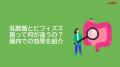 腸内環境の改善は検査だけでなく「動画」でも！腸活を