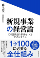 アルファドライブ・麻生要一、待望の新刊『新規事業の