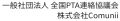 全国PTA連絡協議会と株式会社Comunii（コミュニー）が