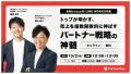 パートナープロップに、元LINE WORKS代表取締役 福山