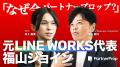 パートナープロップに、元LINE WORKS代表取締役 福山
