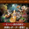 「モンスターハンターワイルズ ～モリバーの宴～」モ