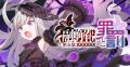 『ゴシックは魔法乙女～さっさと契約しなさい！～』9/