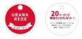【埼玉県】浦和レッズ・埼玉スタジアム2○○2と連携して