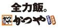 なとり×かつやコラボ！「おっきなカツっ！ 全力かつや
