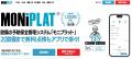 設備点検プラットフォーム「MONiPLAT(R)」、巡回点検
