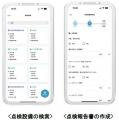 設備点検プラットフォーム「MONiPLAT(R)」、巡回点検