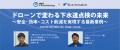 ブルーイノベーションとNTTイードローンが共同ウェビ