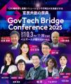 【10 月 3 日（金）開催・満員御礼】「GovTech Bridge