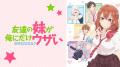 新作秋アニメ『友達の妹が俺にだけウザい』、「ABEMA
