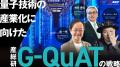 【産総研グループ】2025年10月14日～17日 国内最大級