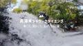 【広島県・湯来町】あなたの冒険が、未来の森を育てる