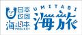 ～海と暮らすまちの“映えない”感動旅～第一弾「磯の香
