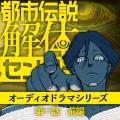 『都市伝説解体センター』「日本ゲーム大賞2025」優秀