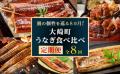 大崎町うなぎ食べ比べ定期便を開始！8か月連続で8事業