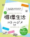 「SDGs週間」にお届けする脱炭素・資源循環型社会を目