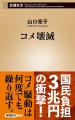 コメがこんなに高いのはなぜなのか!?　国民負担3兆円