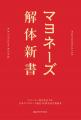 日本のマヨネーズ誕生100周年！「マヨネーズと日本人