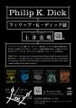 2025年10月1日より開催「フィリップ・K・ディック展」