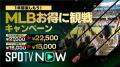 【追加発表】「SPOTV NOW」、MLBポストシーズンのライ