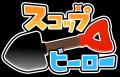 穴掘りぶっ飛びパズルRPG『スコップヒーロー』 初のゲ