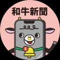 デジタルメディア・和牛新聞創刊３周年！　ＪＡタウン