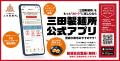【三田製麺所】“中華そば”がお得に楽しめる！公式アプ