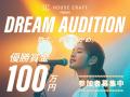 ハウスクラフト Dream Audition 賞金100万をかけた、