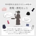 「もちはだ(R)」電気代値上げに備える“着る暖房”―加古