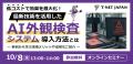 AI外観検査システム「ナイトチェッカー」提供開始