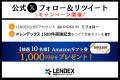 【LENDEX】累計運用ファンド件数1,500件突破！記念し