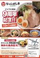 【近江ちゃんぽん亭】ビエラ大津店 9周年記念祭を開催