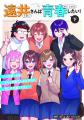 【STPR】漫画『遠井さんは青春したい！』下巻2025年12