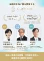 【自治医大発・抗老化薬創薬ベンチャー】キュアセル、