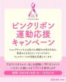 ショップチャンネル　-10月はピンクリボン月間　今年