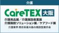 『大阪ケアウィーク'25』介護業界の主要企業約180社