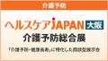 『大阪ケアウィーク'25』介護業界の主要企業約180社