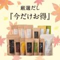 本日より開催！「うまいもので秋支度 秋の市」福袋&人