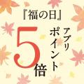 本日より開催！「うまいもので秋支度 秋の市」福袋&人