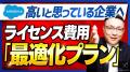株式会社フライク、Salesforceライセンス最適化プラン
